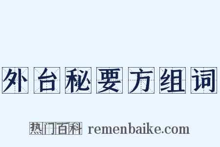 外台秘要方组词是什么意思的图片